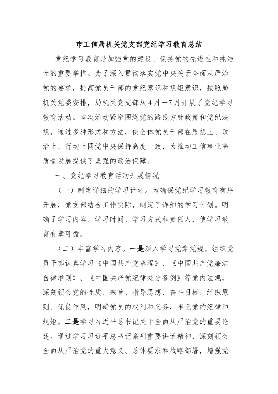 市工信局机关党支部党纪学习教育总结.docx_第1页