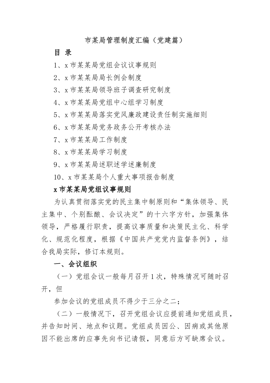 市某局管理制度汇编（党建篇）.docx_第1页