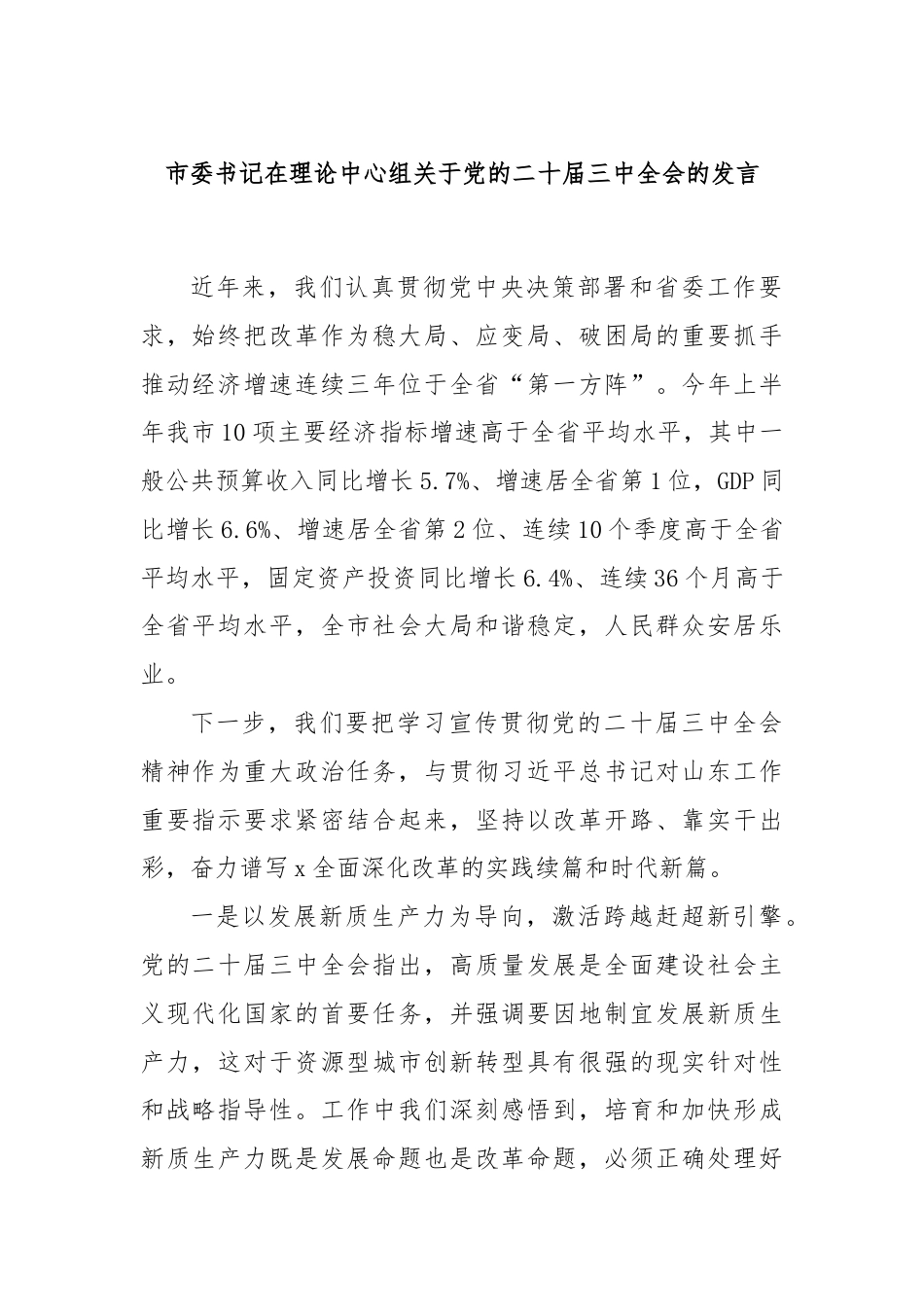 市委书记在理论中心组关于党的二十届三中全会的发言.docx_第1页