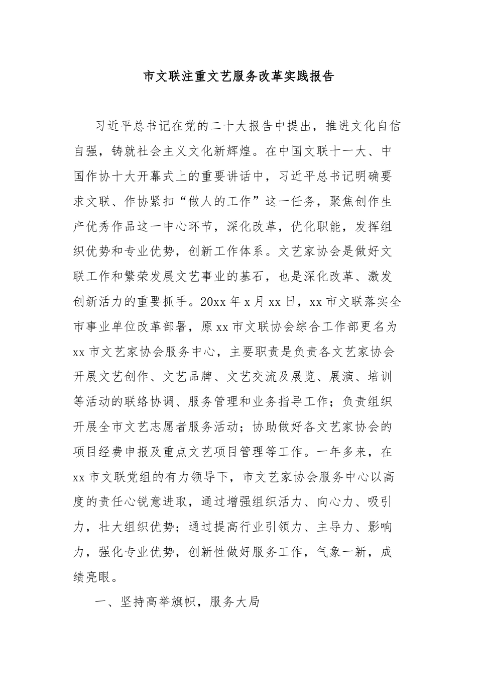 市文联注重文艺服务改革实践报告.docx_第1页