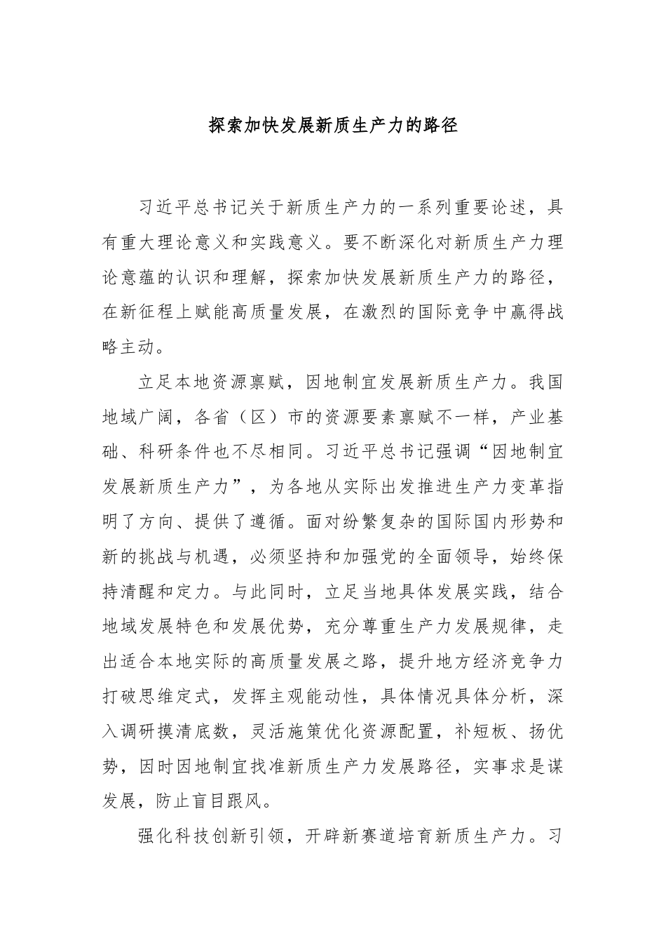 探索加快发展新质生产力的路径.docx_第1页