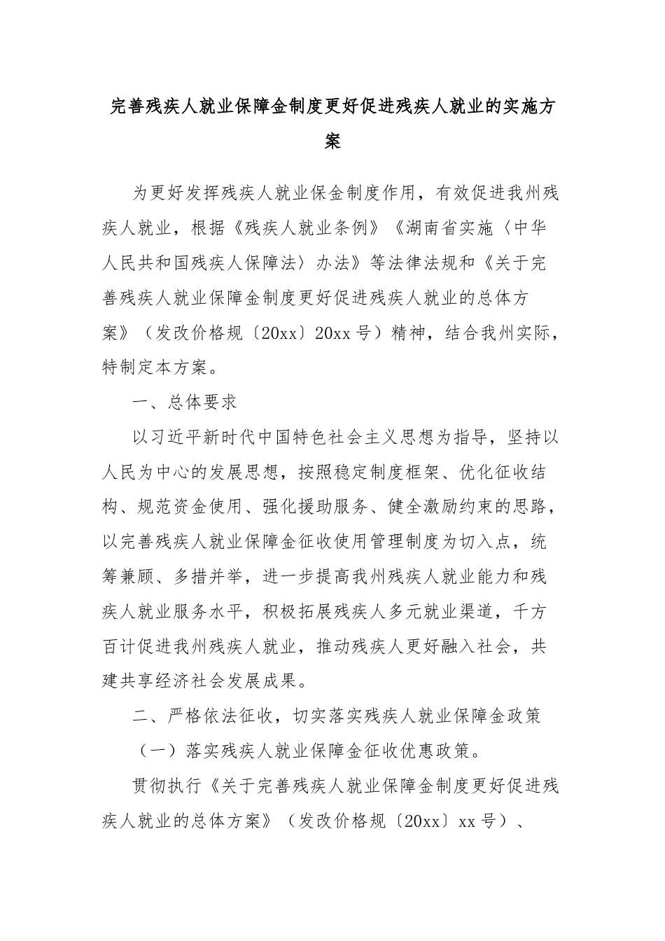 完善残疾人就业保障金制度更好促进残疾人就业的实施方案.docx_第1页