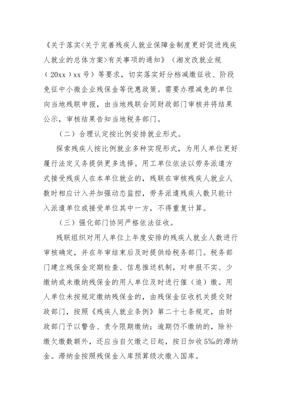 完善残疾人就业保障金制度更好促进残疾人就业的实施方案.docx_第2页