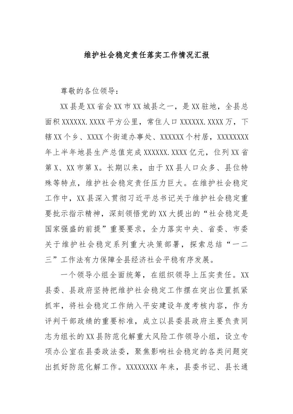 维护社会稳定责任落实工作情况汇报.docx_第1页