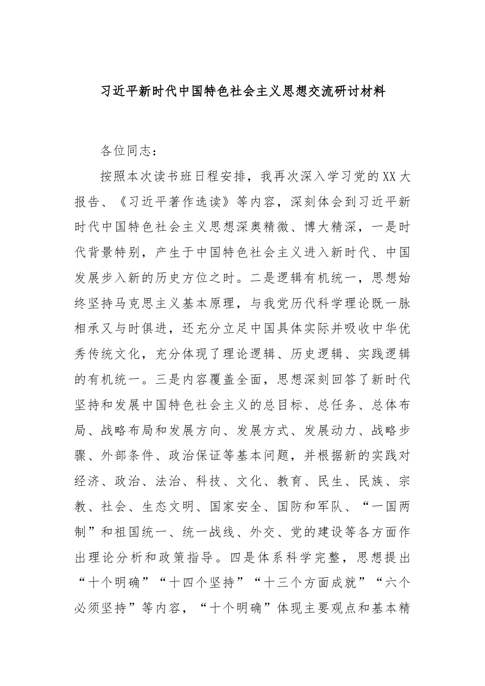 习总书记新时代中国特色社会主义思想交流研讨材料.docx_第1页