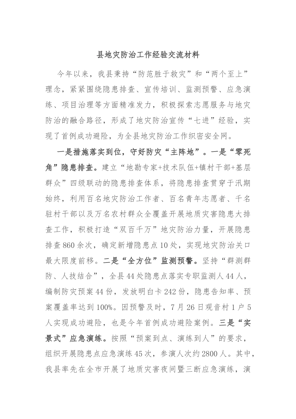 县地灾防治工作经验交流材料.docx_第1页