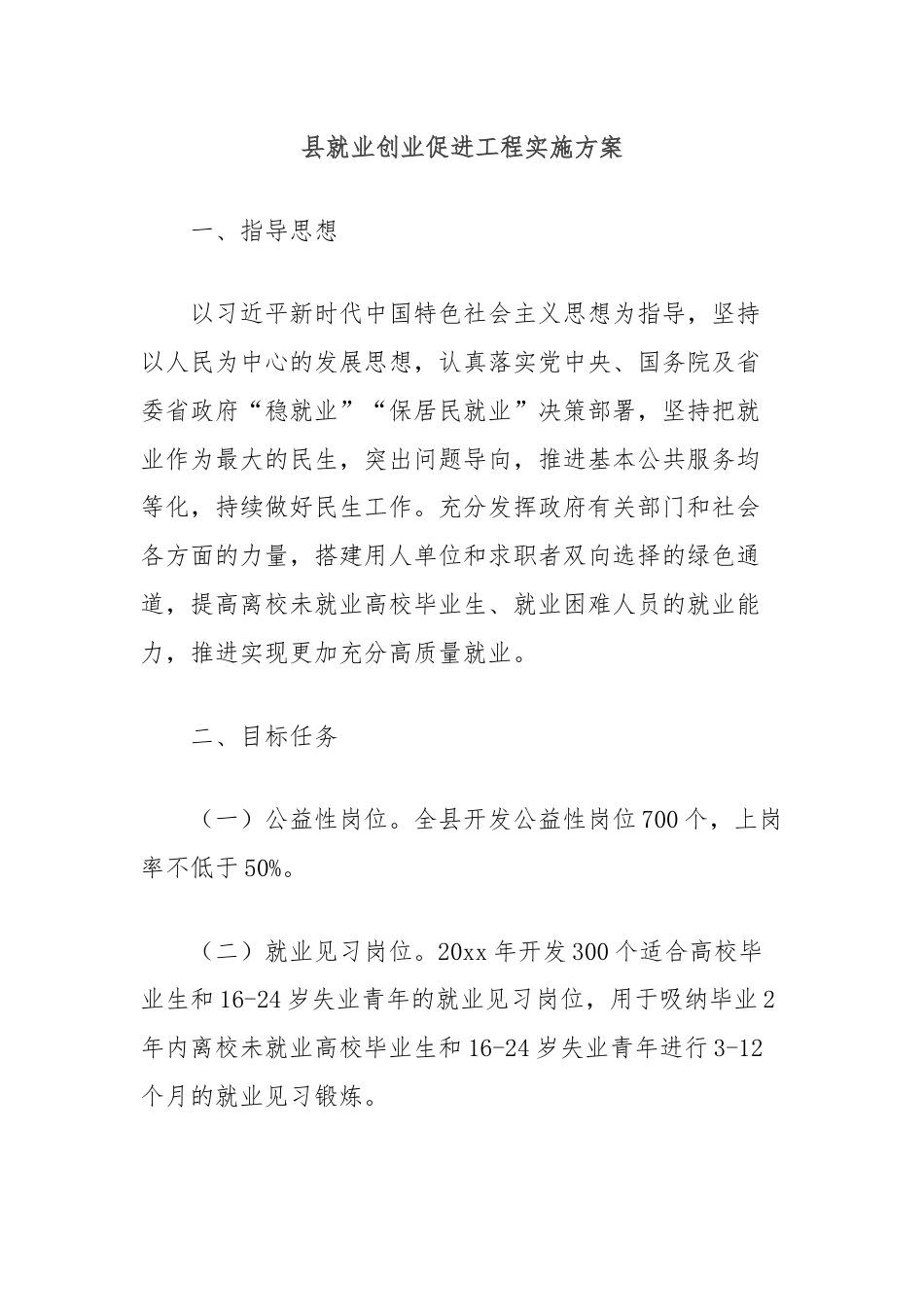 县就业创业促进工程实施方案.docx_第1页