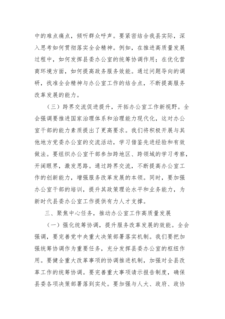 县委办主任学习党的二十届三中全会精神心得体会.docx_第3页