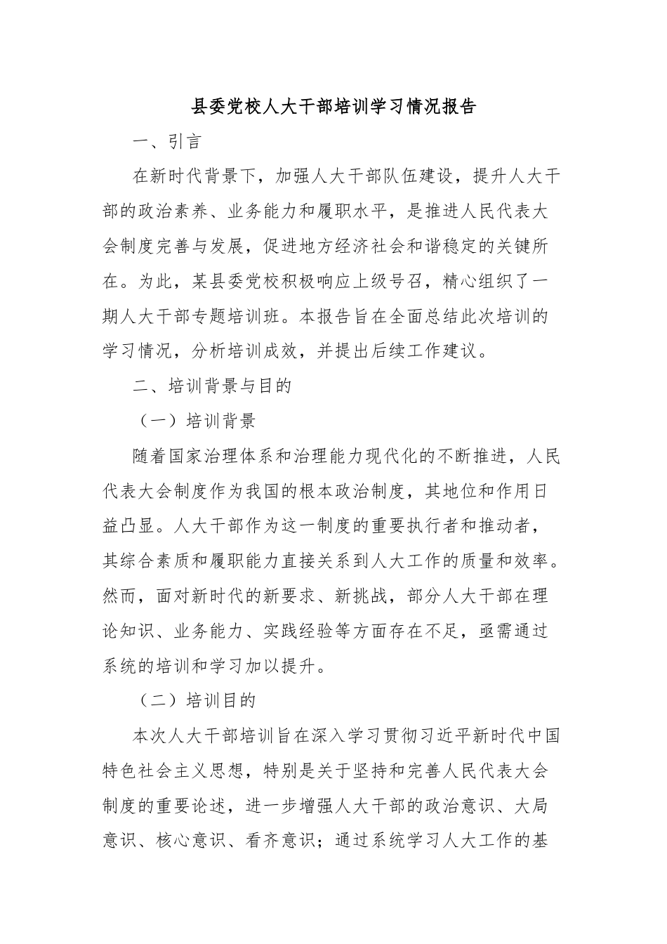 县委党校人大干部培训学习情况报告.docx_第1页