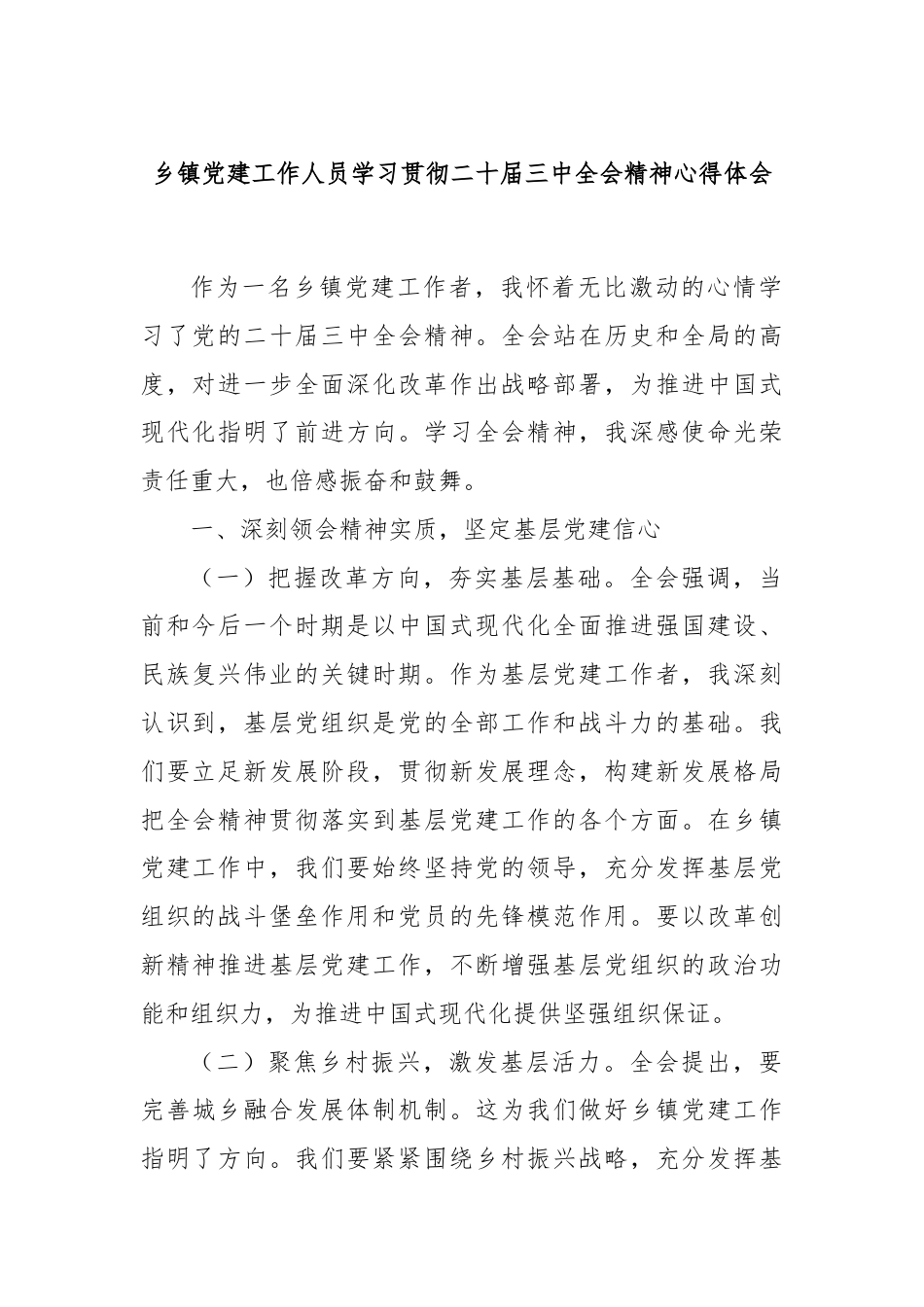 乡镇党建工作人员学习贯彻二十届三中全会精神心得体会.docx_第1页