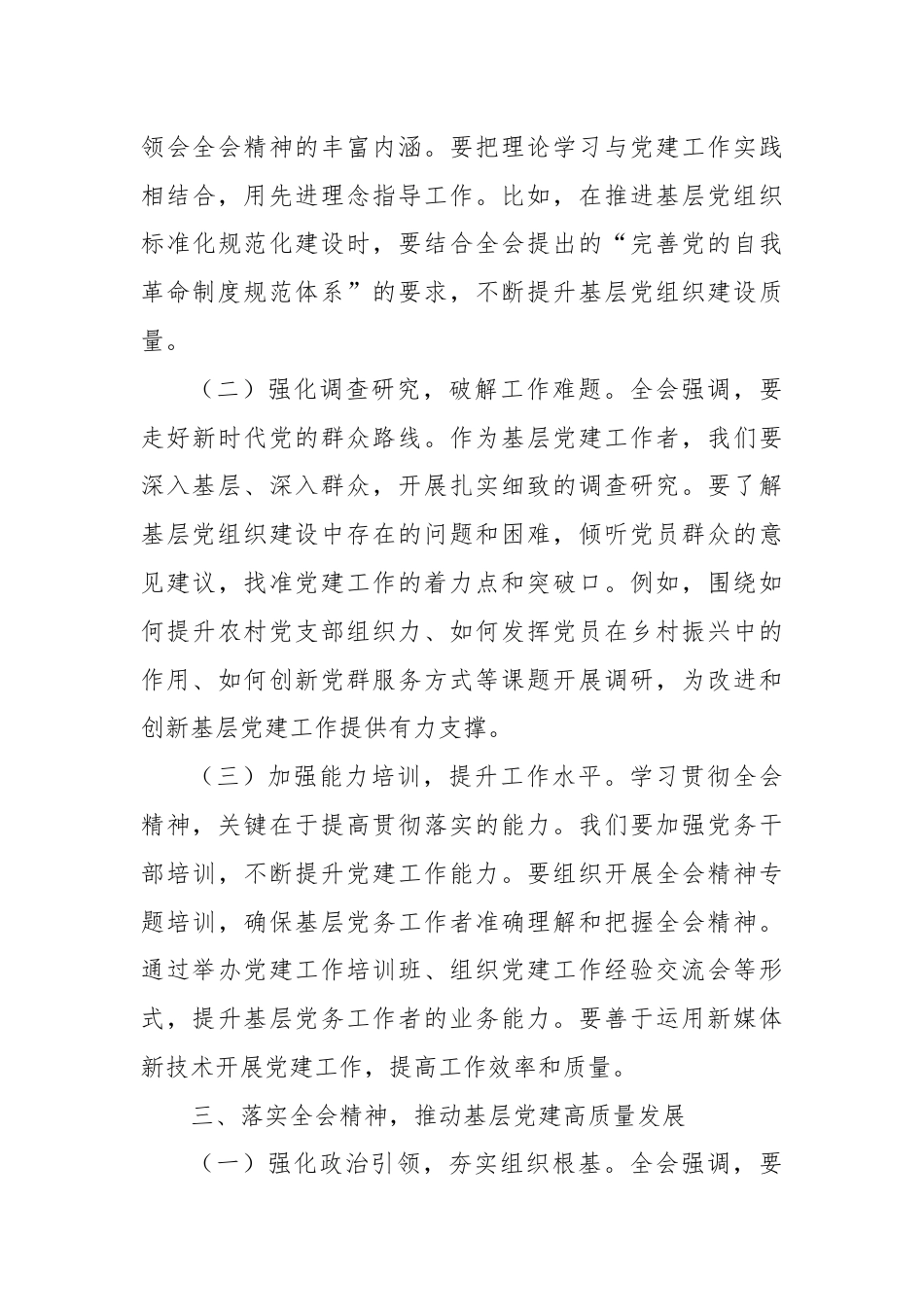 乡镇党建工作人员学习贯彻二十届三中全会精神心得体会.docx_第3页