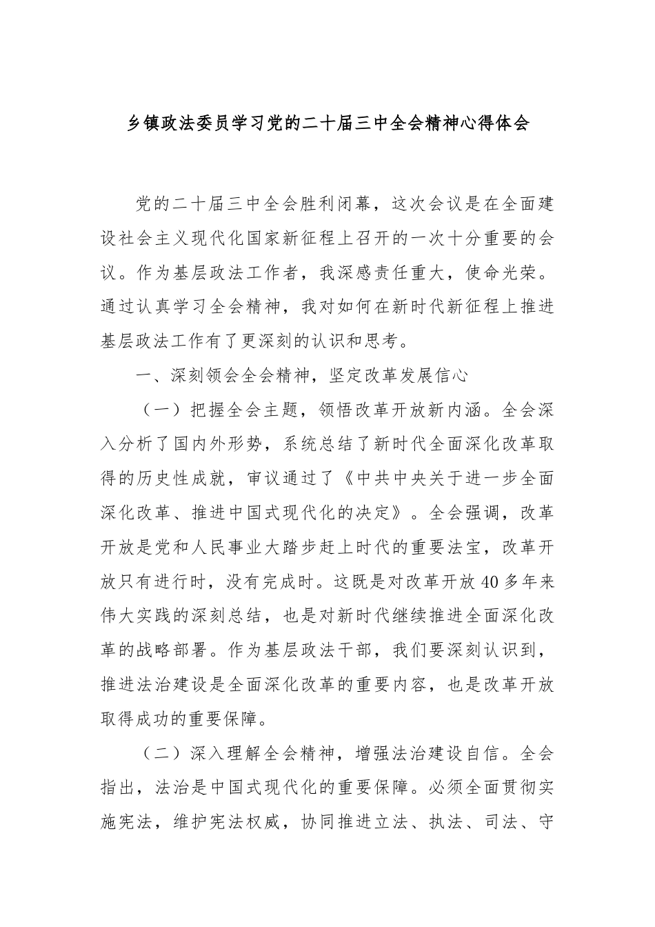 乡镇政法委员学习党的二十届三中全会精神心得体会.docx_第1页