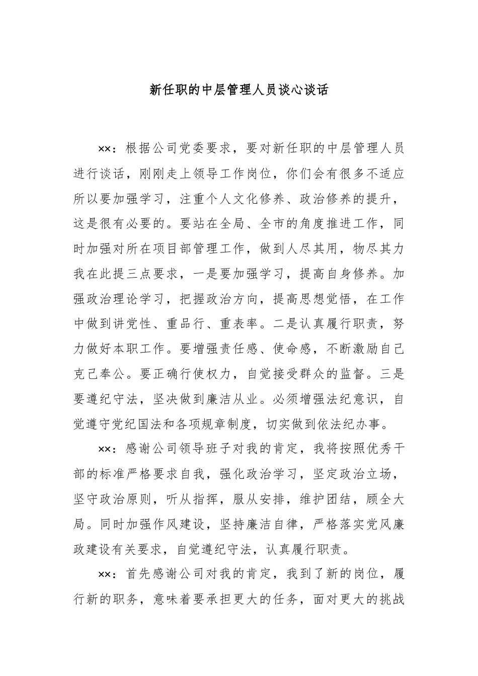 新任职的中层管理人员谈心谈话.docx_第1页