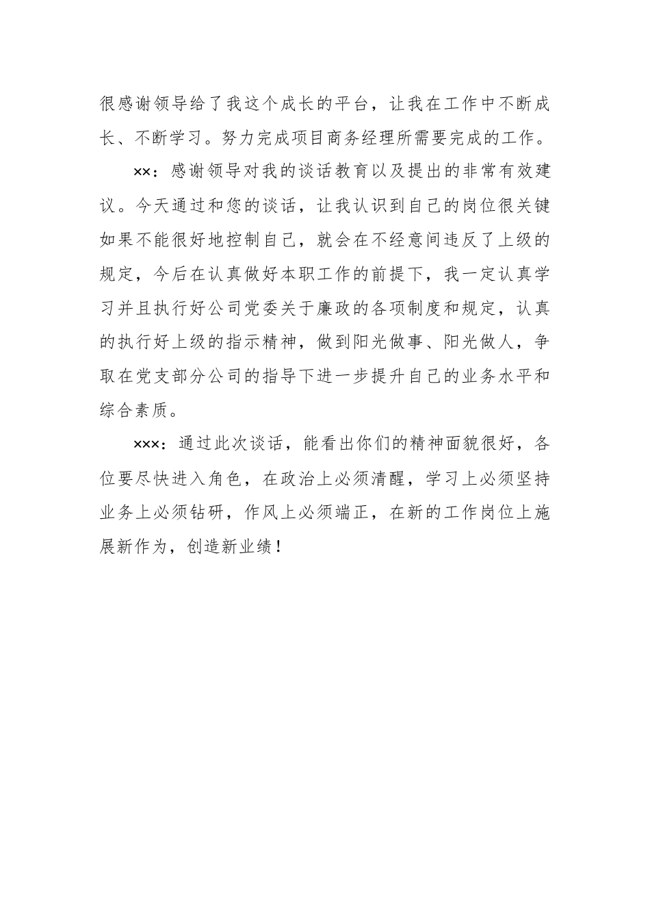 新任职的中层管理人员谈心谈话.docx_第3页