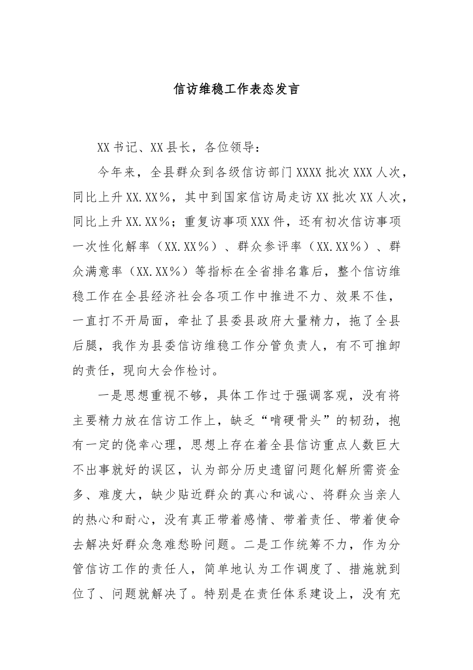 信访维稳工作表态发言.docx_第1页