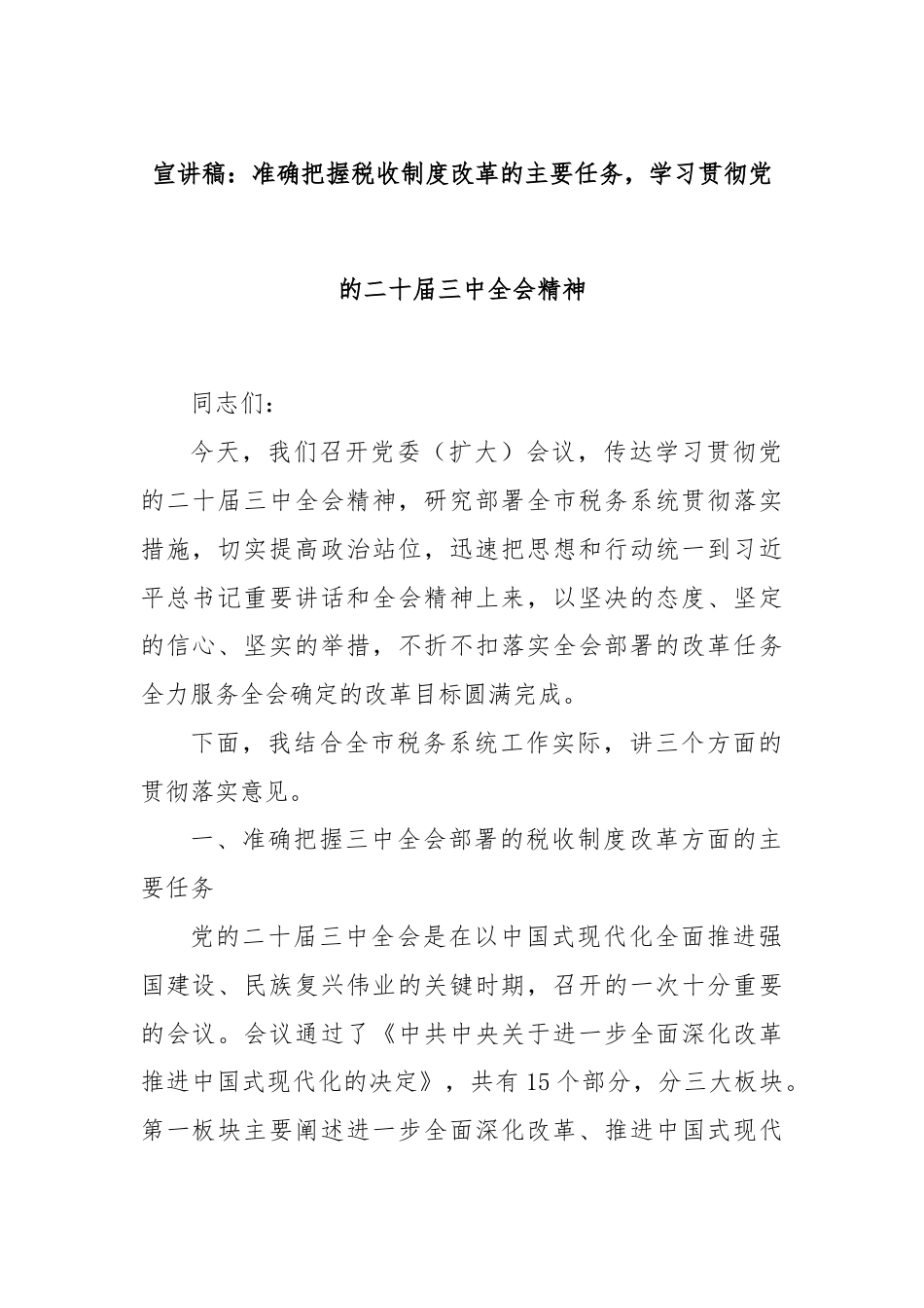 宣讲稿：准确把握税收制度改革的主要任务，学习贯彻党的二十届三中全会精神.docx_第1页