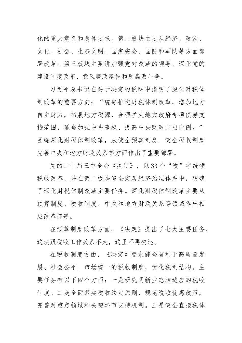 宣讲稿：准确把握税收制度改革的主要任务，学习贯彻党的二十届三中全会精神.docx_第2页