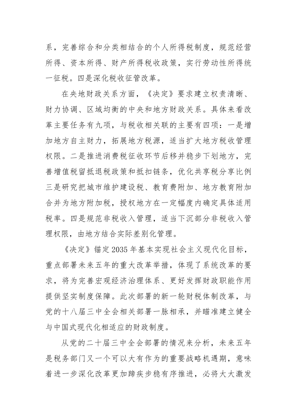 宣讲稿：准确把握税收制度改革的主要任务，学习贯彻党的二十届三中全会精神.docx_第3页