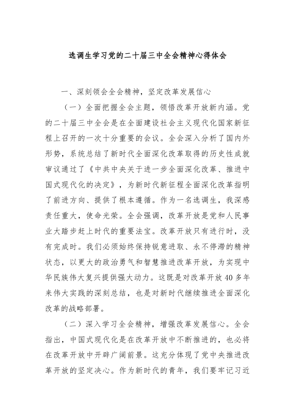 选调生学习党的二十届三中全会精神心得体会.docx_第1页