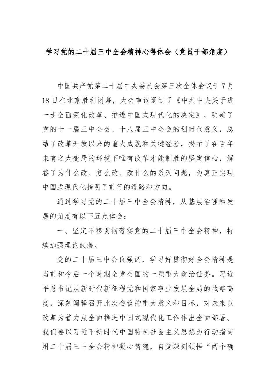 学习党的二十届三中全会精神心得体会（党员干部角度）.docx_第1页