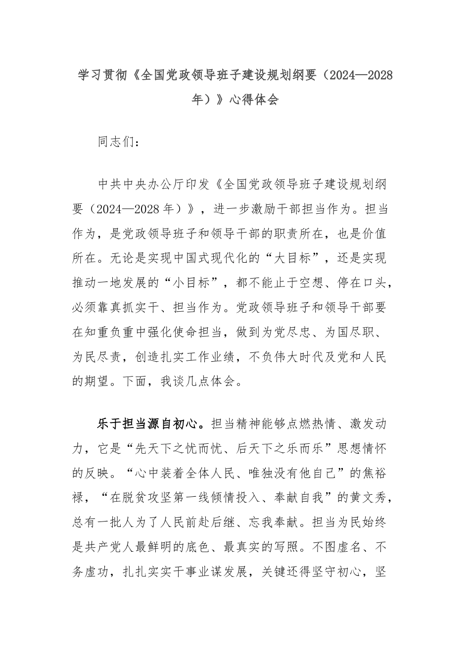 学习贯彻《全国党政领导班子建设规划纲要（2024—2028年）》心得体会.docx_第1页