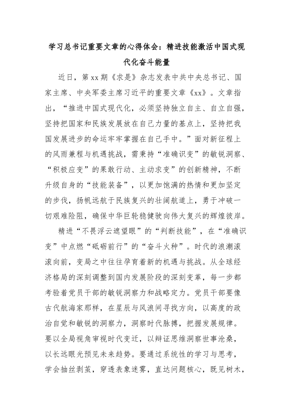 学习总书记重要文章的心得体会：精进技能激活中国式现代化奋斗能量.docx_第1页