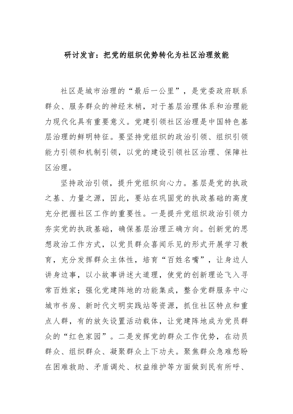 研讨发言：把党的组织优势转化为社区治理效能.docx_第1页