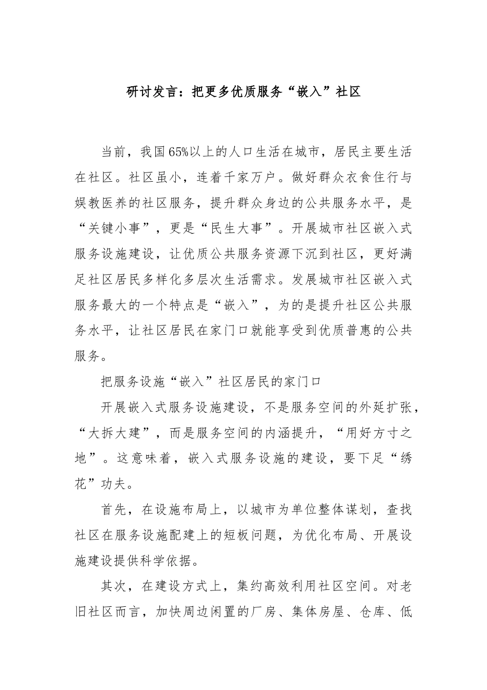 研讨发言：把更多优质服务“嵌入”社区.docx_第1页