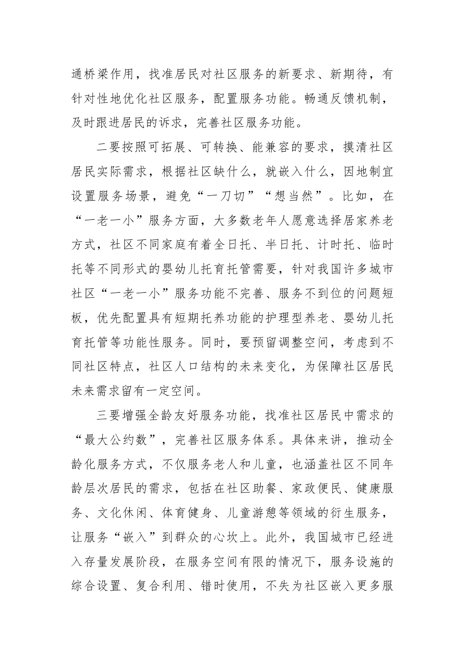 研讨发言：把更多优质服务“嵌入”社区.docx_第3页