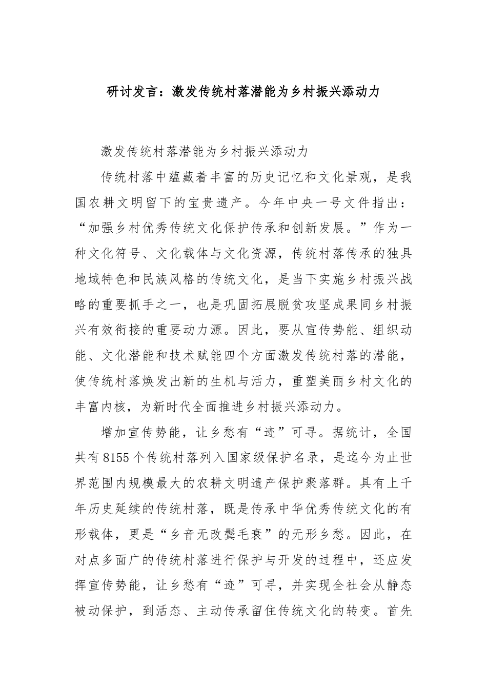 研讨发言：激发传统村落潜能为乡村振兴添动力.docx_第1页