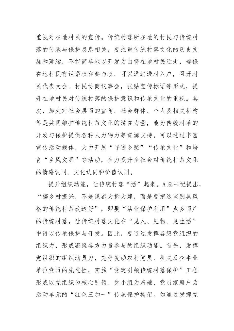 研讨发言：激发传统村落潜能为乡村振兴添动力.docx_第2页