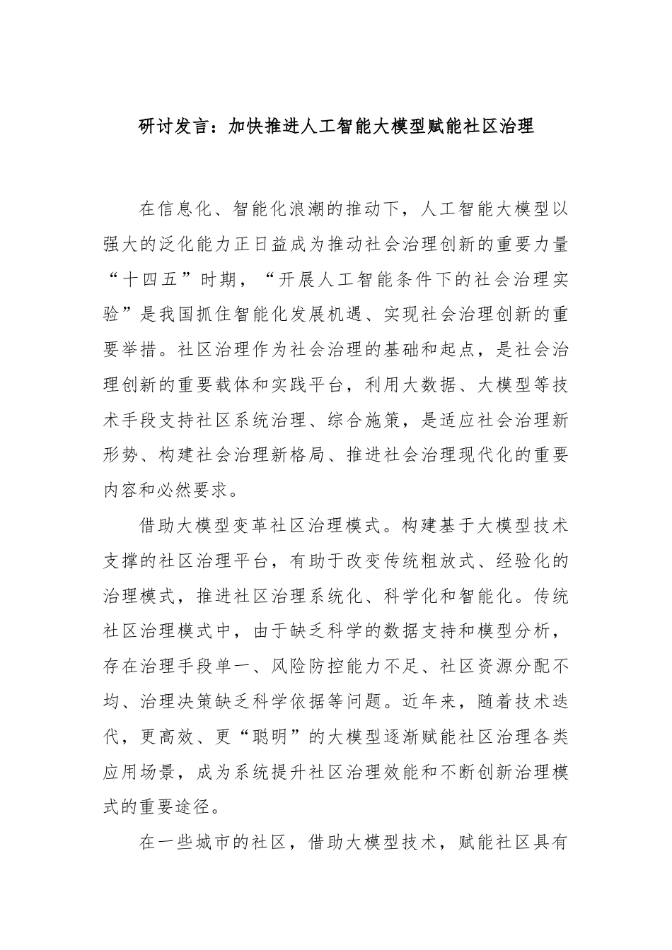 研讨发言：加快推进人工智能大模型赋能社区治理.docx_第1页