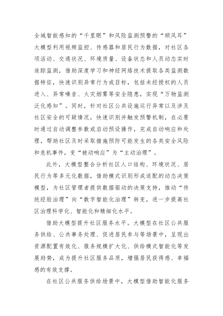 研讨发言：加快推进人工智能大模型赋能社区治理.docx_第2页