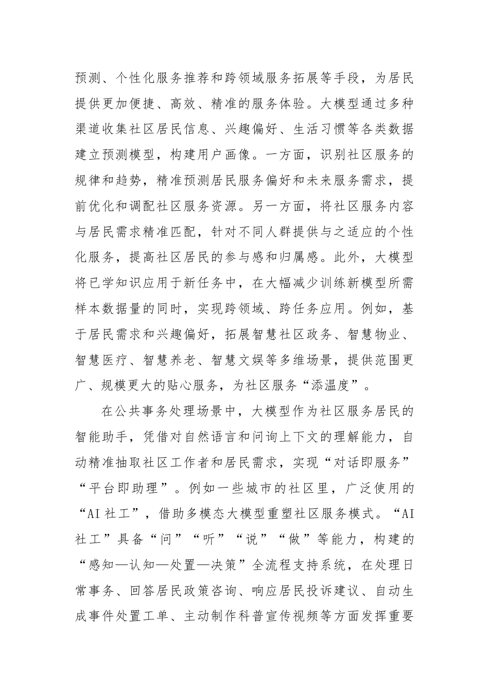 研讨发言：加快推进人工智能大模型赋能社区治理.docx_第3页