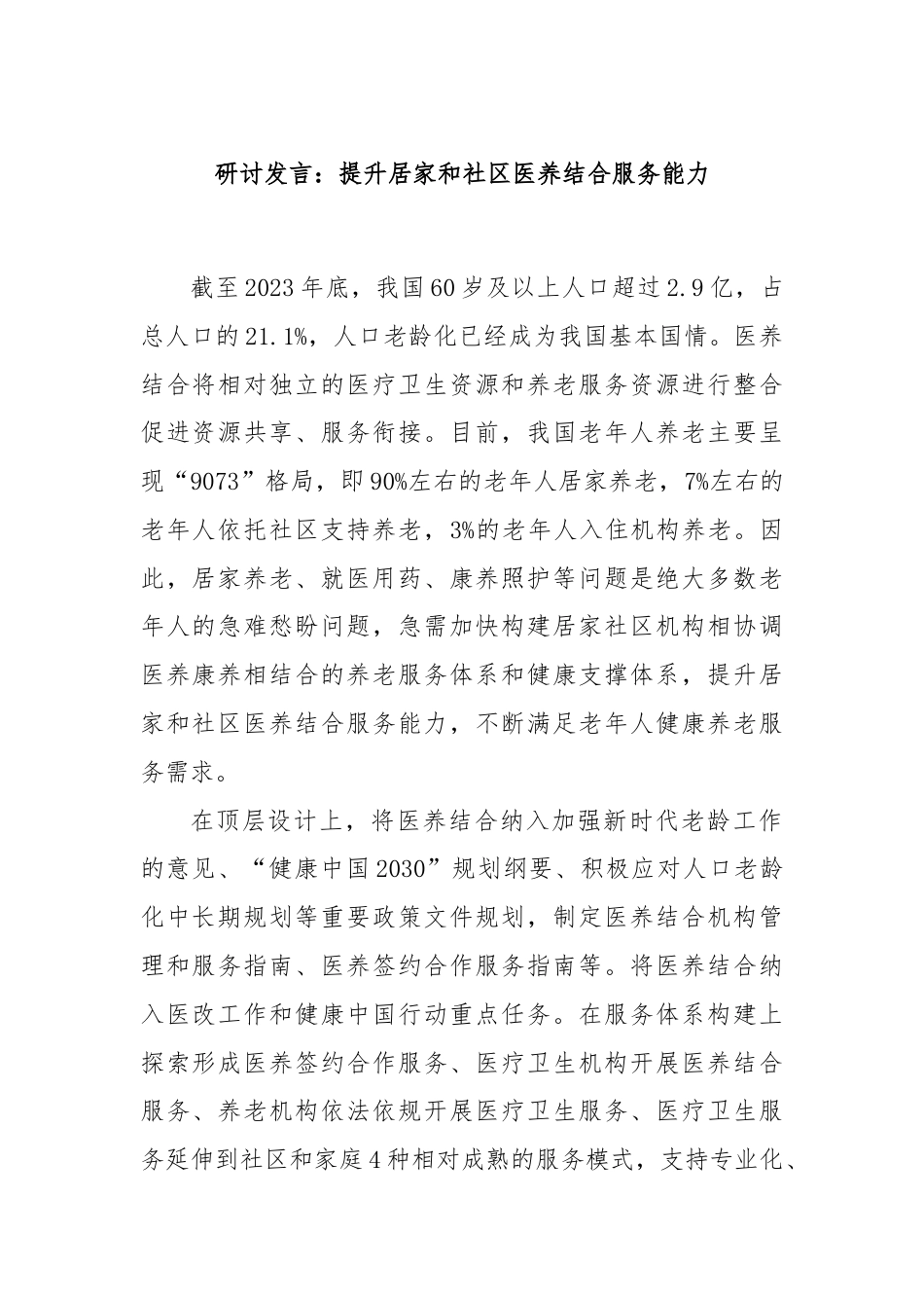 研讨发言：提升居家和社区医养结合服务能力.docx_第1页