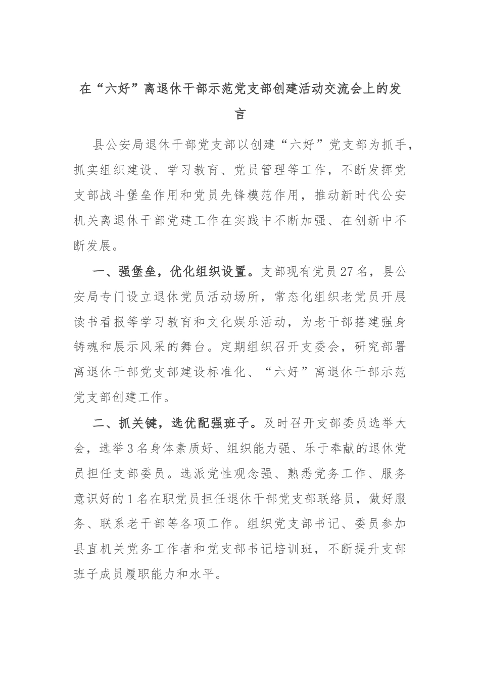 在“六好”离退休干部示范党支部创建活动交流会上的发言.docx_第1页