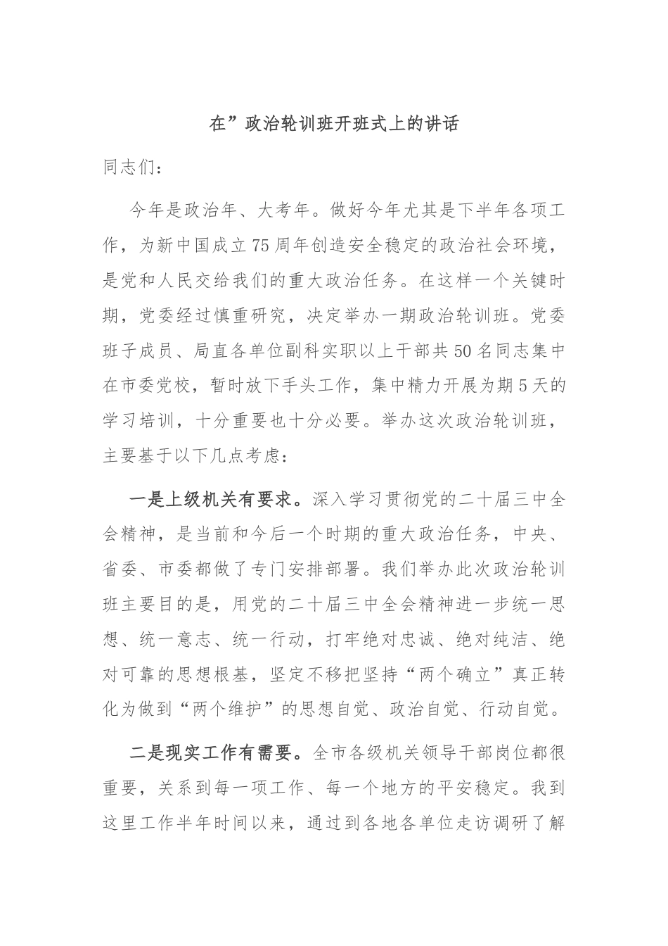 在”政治轮训班开班式上的讲话.docx_第1页