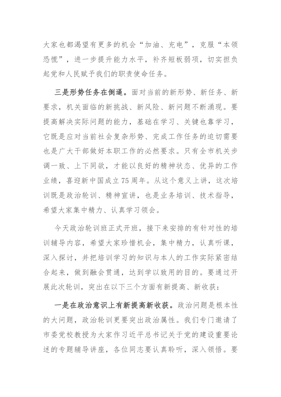 在”政治轮训班开班式上的讲话.docx_第2页