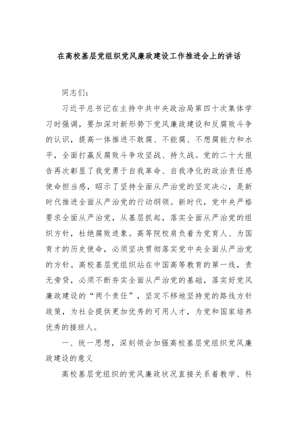 在高校基层党组织党风廉政建设工作推进会上的讲话.docx_第1页