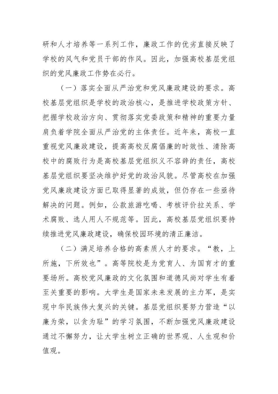 在高校基层党组织党风廉政建设工作推进会上的讲话.docx_第2页