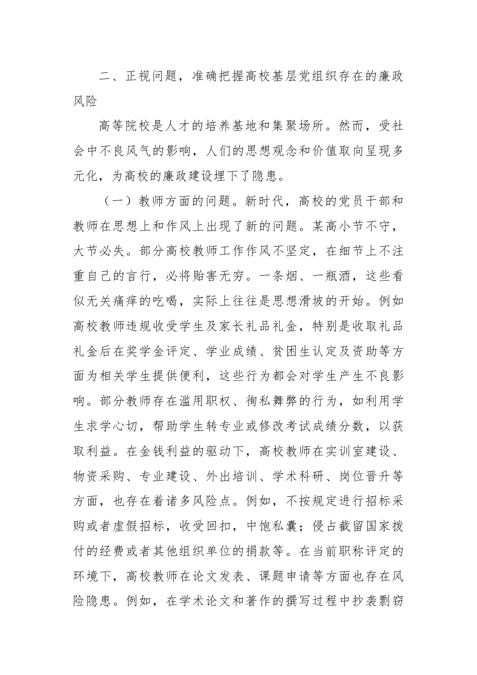 在高校基层党组织党风廉政建设工作推进会上的讲话.docx_第3页