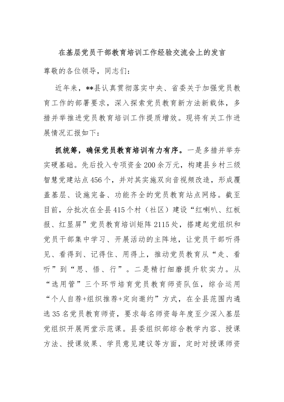 在基层党员干部教育培训工作经验交流会上的发言.docx_第1页