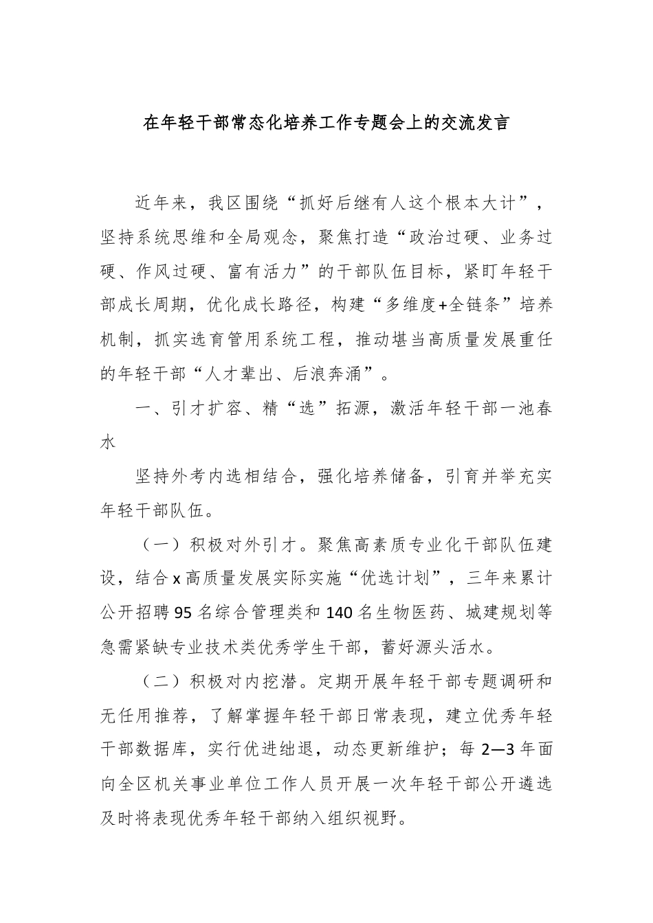 在年轻干部常态化培养工作专题会上的交流发言.docx_第1页