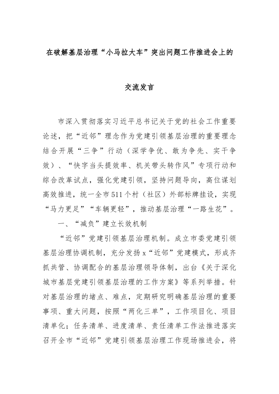 在破解基层治理“小马拉大车”突出问题工作推进会上的交流发言.docx_第1页