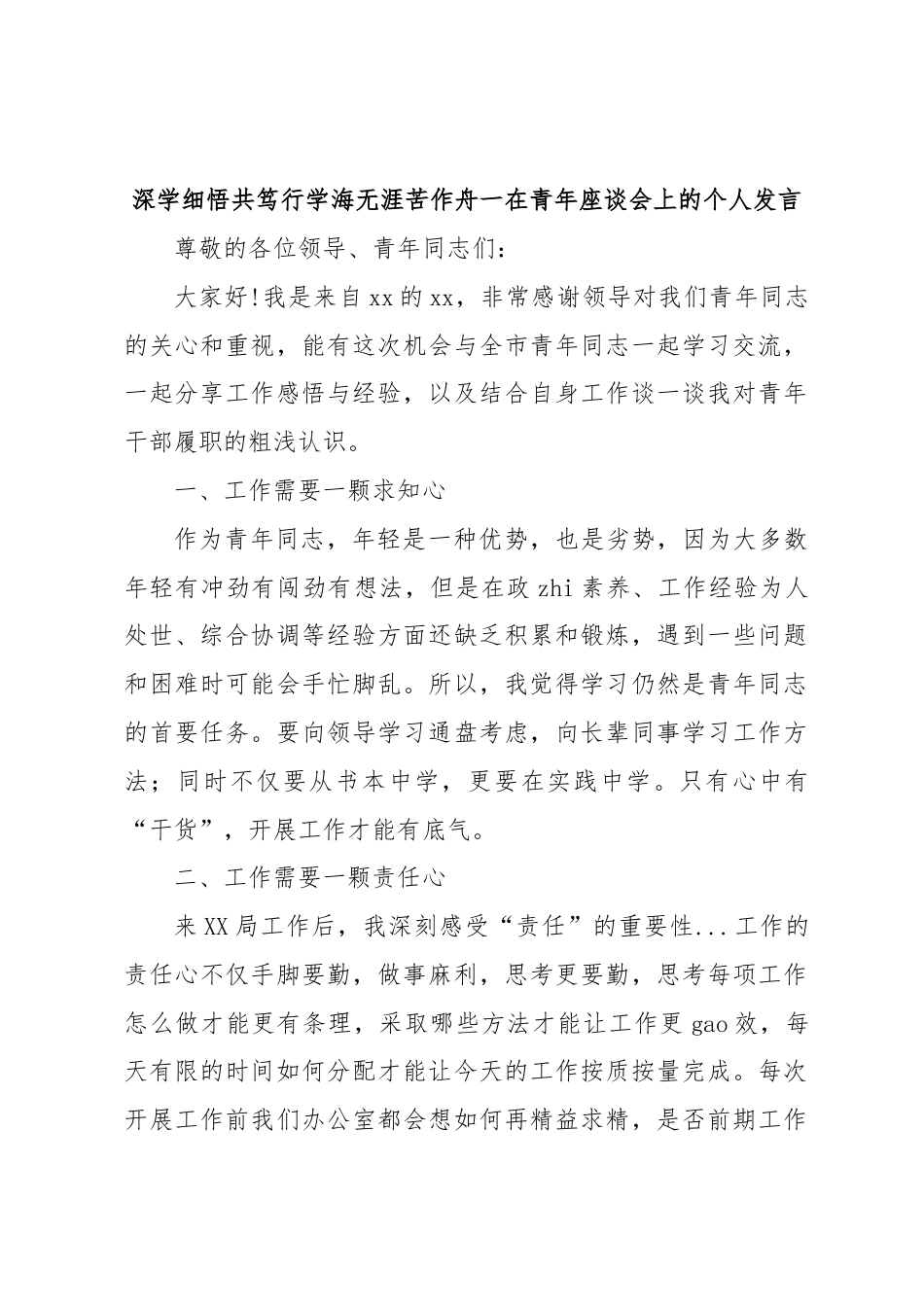 在青年座谈会上的个人发言.docx_第1页