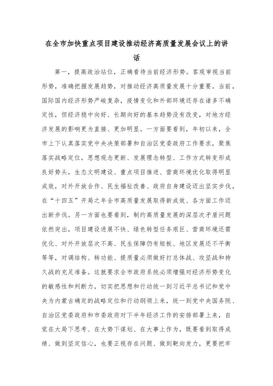 在全市加快重点项目建设推动经济高质量发展会议上的讲话.docx_第1页