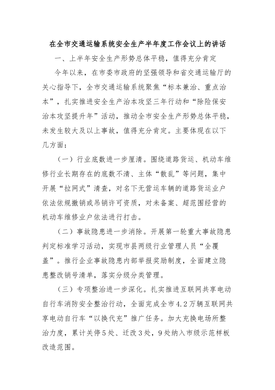 在全市交通运输系统安全生产半年度工作会议上的讲话.docx_第1页