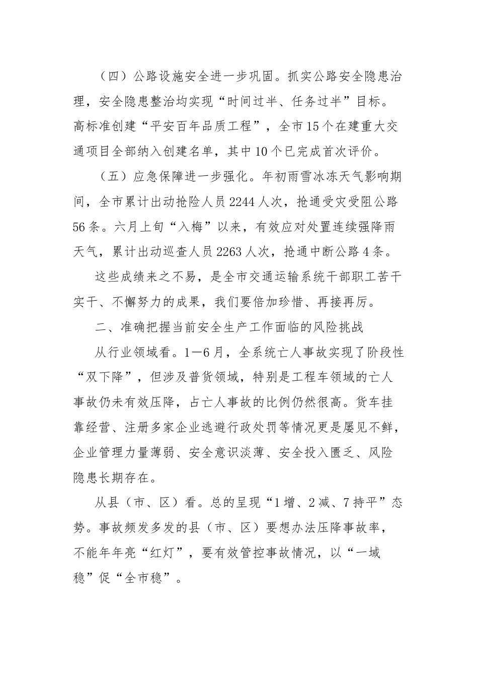 在全市交通运输系统安全生产半年度工作会议上的讲话.docx_第2页