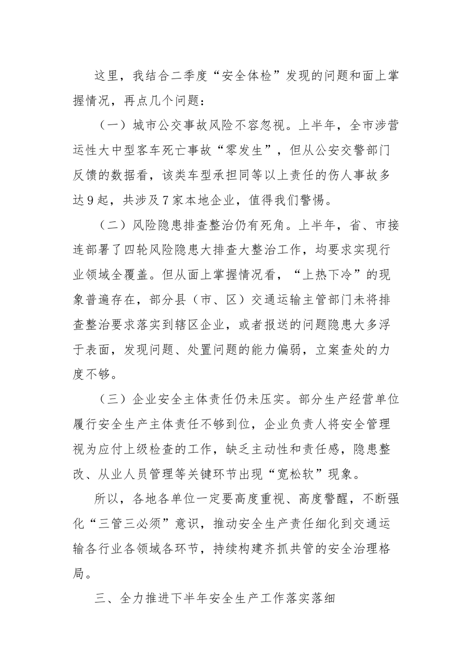 在全市交通运输系统安全生产半年度工作会议上的讲话.docx_第3页