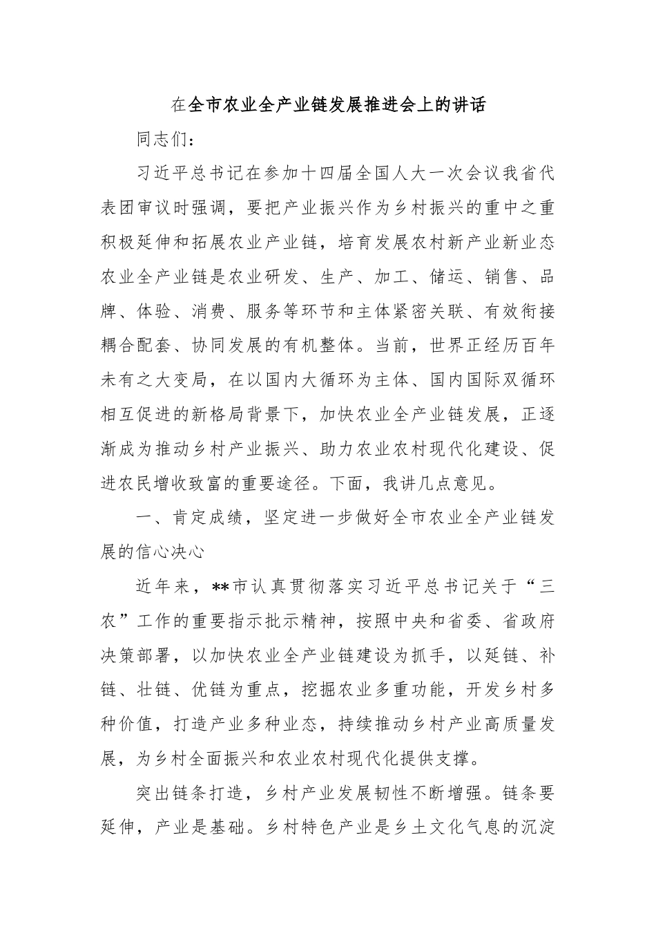 在全市农业全产业链发展推进会上的讲话.docx_第1页